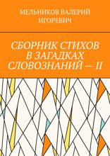 Сборник стихов в загадках словознаний — II
