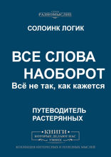 Все слова наоборот. Всё не так, как кажется.