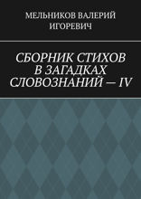 Сборник стихов в загадках словознаний — IV