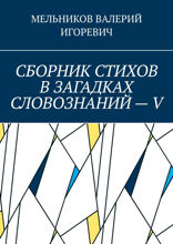 Сборник стихов в загадках словознаний — V