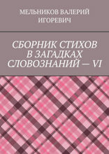 Сборник стихов в загадках словознаний — VI