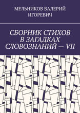 Сборник стихов в загадках словознаний — VII