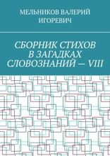 Сборник стихов в загадках словознаний — VIII