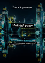 Зеленый мост. Бесплатные сказки дорого стоят