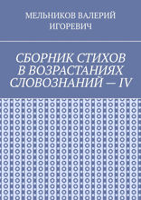 Сборник стихов в возрастаниях словознаний — IV