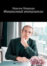 Финансовый апокалипсис