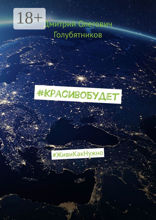 #КрасивоБудет. #ЖивиКакНужно