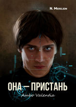 Она — Пристань. Ambo Valentia