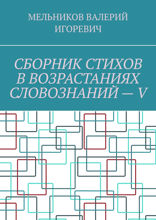 Сборник стихов в возрастаниях словознаний — V