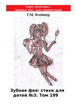Зубная фея: стихи для детей №3. Том 199. Серия «Дентилюкс». Здоровые зубы — залог здоровья нации