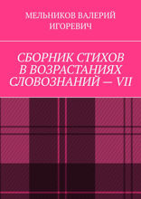Сборник стихов в возрастаниях словознаний — VII
