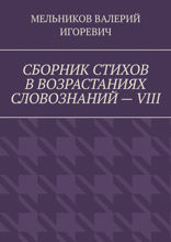Сборник стихов в возрастаниях словознаний — VIII