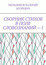 Сборник стихов в поле словознаний — I