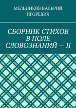 Сборник стихов в поле словознаний — II