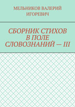 Сборник стихов в поле словознаний — III