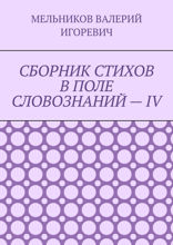Сборник стихов в поле словознаний — IV