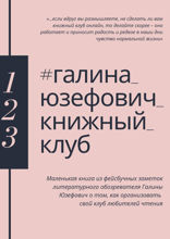 #галина_юзефович_ книжный_клуб. Маленькая книга из фейсбучных заметок литературного обозревателя Галины Юзефович о том, как организовать свой клуб любителей чтения