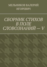 Сборник стихов в поле словознаний — V
