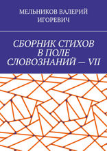 Сборник стихов в поле словознаний — VII