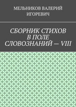Сборник стихов в поле словознаний — VIII