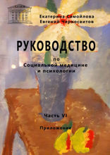 Руководство по социальной медицине и психологии. Часть 6. Приложение