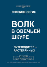 Волк в овечьей шкуре