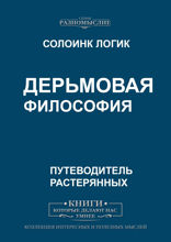 Дерьмовая философия