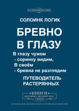 Бревно в глазу. В глазу чужом — соринку видим, в своём — бревна не разглядим