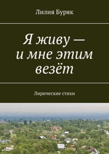 Я живу — и мне этим везёт. Лирические стихи