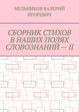 Сборник стихов в наших полях словознаний — II