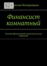 Финансист комнатный