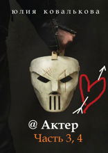 Актер. Часть 3, 4