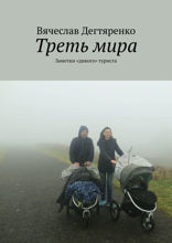Треть мира. Заметки «дикого» туриста