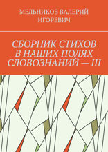Сборник стихов в наших полях словознаний — III