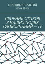 Сборник стихов в наших полях словознаний — IV