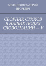 Сборник стихов в наших полях словознаний — V