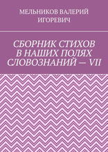 Сборник стихов в наших полях словознаний — VII