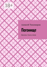 Погонище. Бесогон. Книга пятая