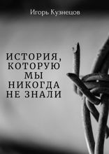 История, которую мы никогда не знали