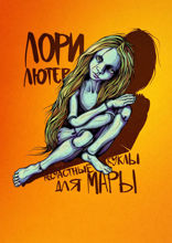 Несчастные куклы для&nbsp;Мары