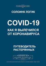 COVID-19. Как я вылечился от коронавируса