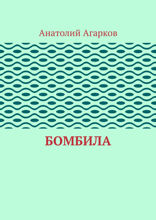 Бомбила