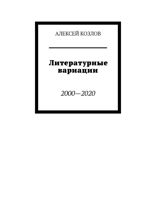 Литературные вариации. 2000—2020 гг.