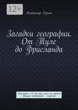 Загадки географии. От Туле до Фрисланда. Альманах «А ты ищи меня на карте!». Выпуск четвертый — морской