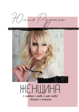 Женщина