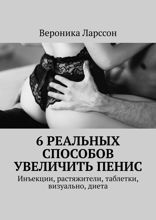 6 реальных способов увеличить пенис. Инъекции, растяжители, таблетки, визуально, диета