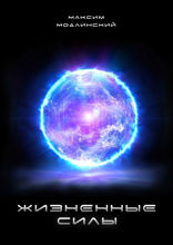 Жизненные силы