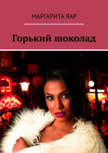 Горький шоколад. Рассказ