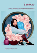 Зеркало. Или 20 историй о том, как движение исцеляет!