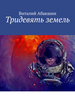 Тридевять земель
